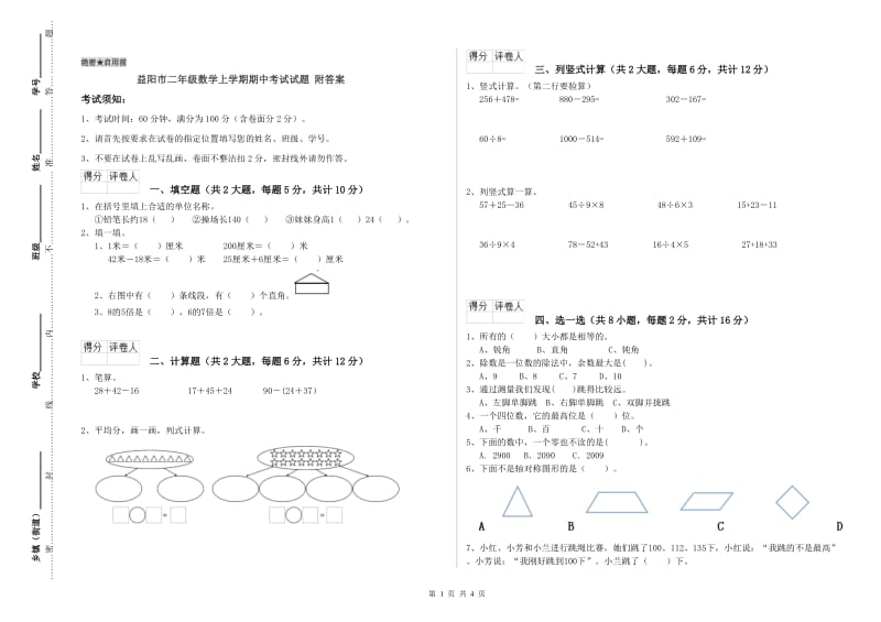 益阳市二年级数学上学期期中考试试题 附答案.doc_第1页