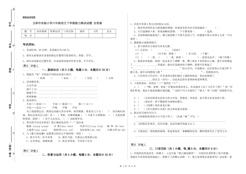 玉林市实验小学六年级语文下学期能力测试试题 含答案.doc_第1页