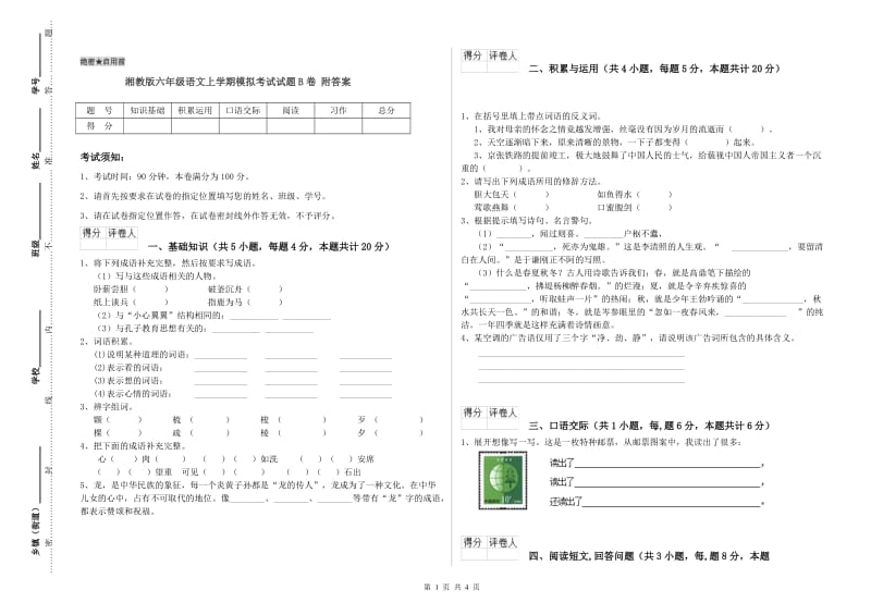 湘教版六年级语文上学期模拟考试试题B卷 附答案.doc_第1页