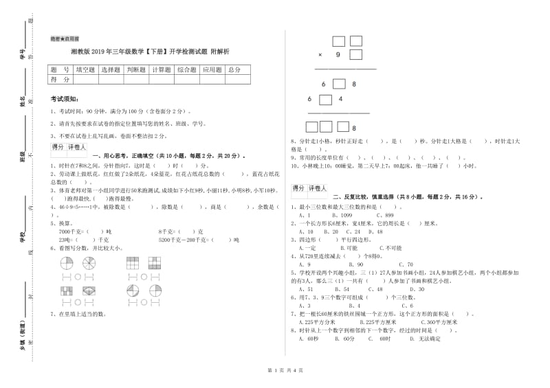 湘教版2019年三年级数学【下册】开学检测试题 附解析.doc_第1页