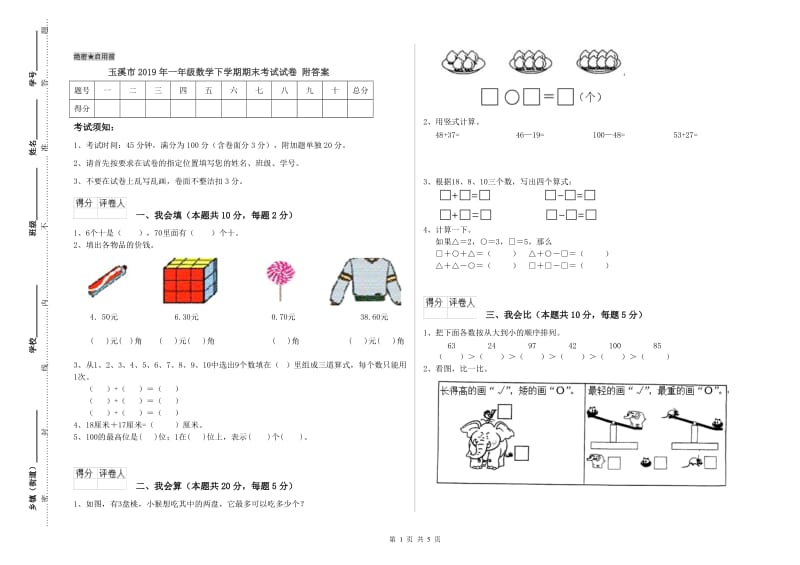 玉溪市2019年一年级数学下学期期末考试试卷 附答案.doc_第1页