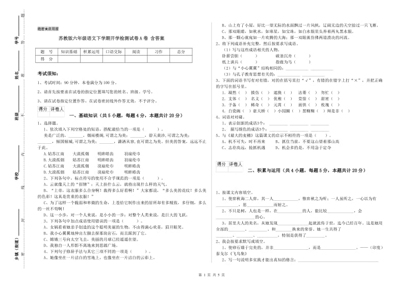 苏教版六年级语文下学期开学检测试卷A卷 含答案.doc_第1页