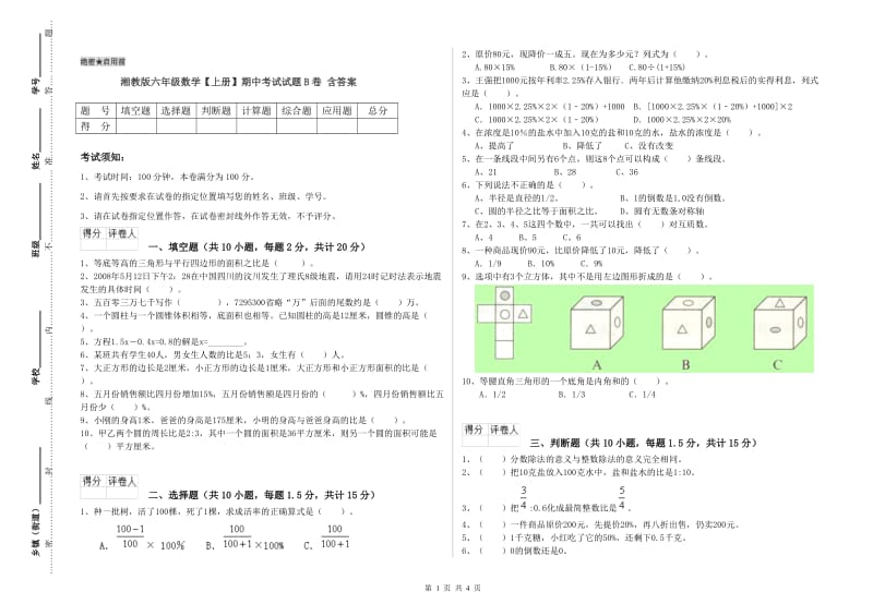 湘教版六年级数学【上册】期中考试试题B卷 含答案.doc_第1页