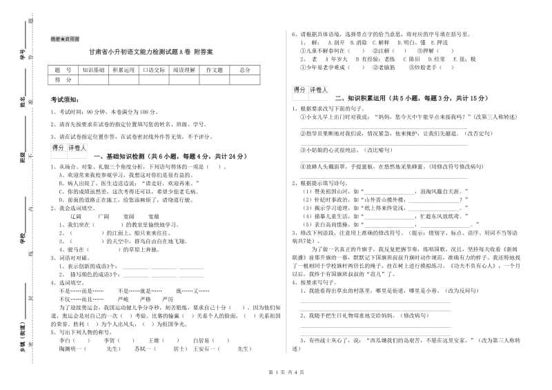 甘肃省小升初语文能力检测试题A卷 附答案.doc_第1页