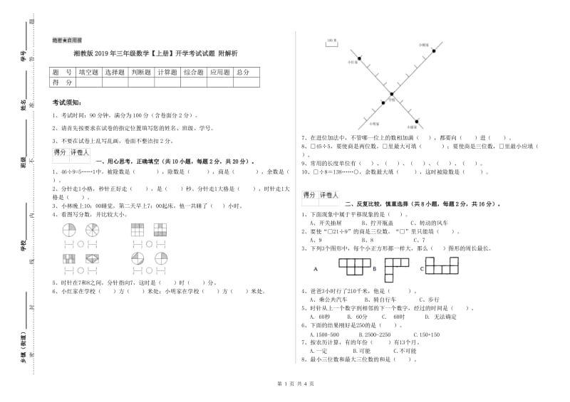 湘教版2019年三年级数学【上册】开学考试试题 附解析.doc_第1页