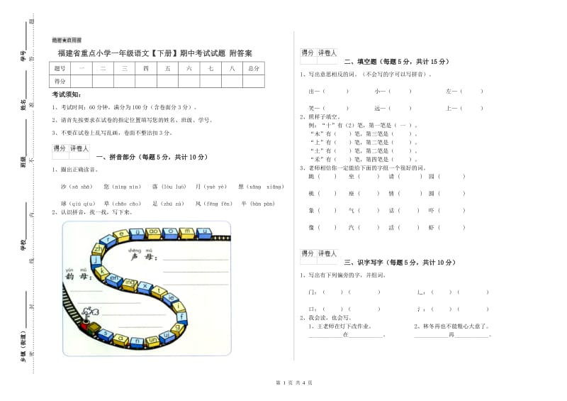 福建省重点小学一年级语文【下册】期中考试试题 附答案.doc_第1页