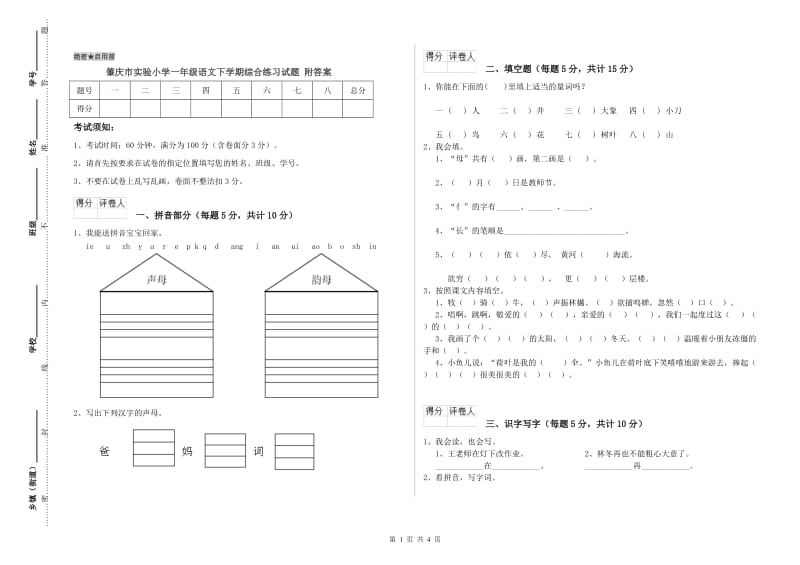 肇庆市实验小学一年级语文下学期综合练习试题 附答案.doc_第1页