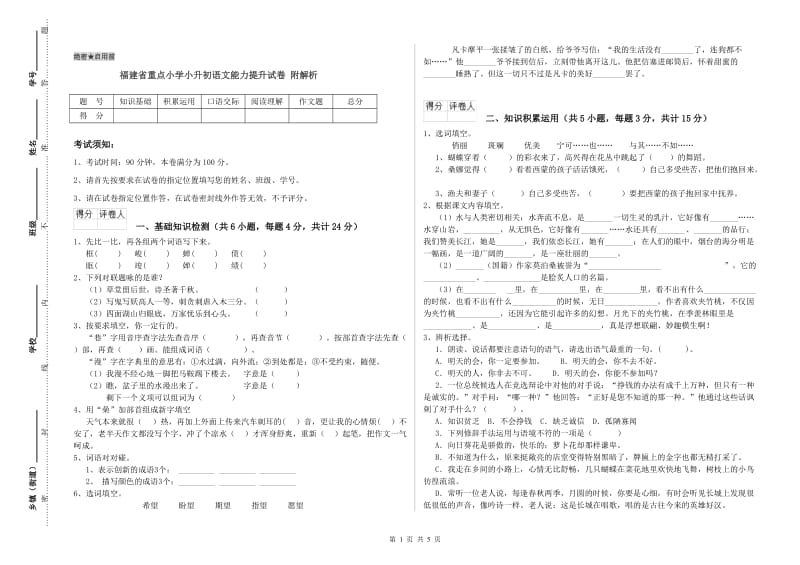 福建省重点小学小升初语文能力提升试卷 附解析.doc_第1页