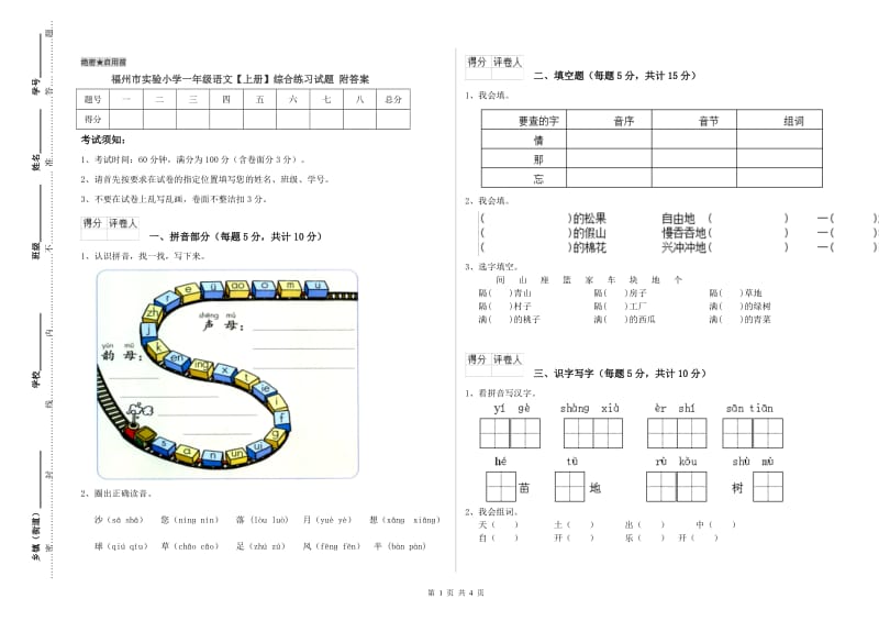 福州市实验小学一年级语文【上册】综合练习试题 附答案.doc_第1页