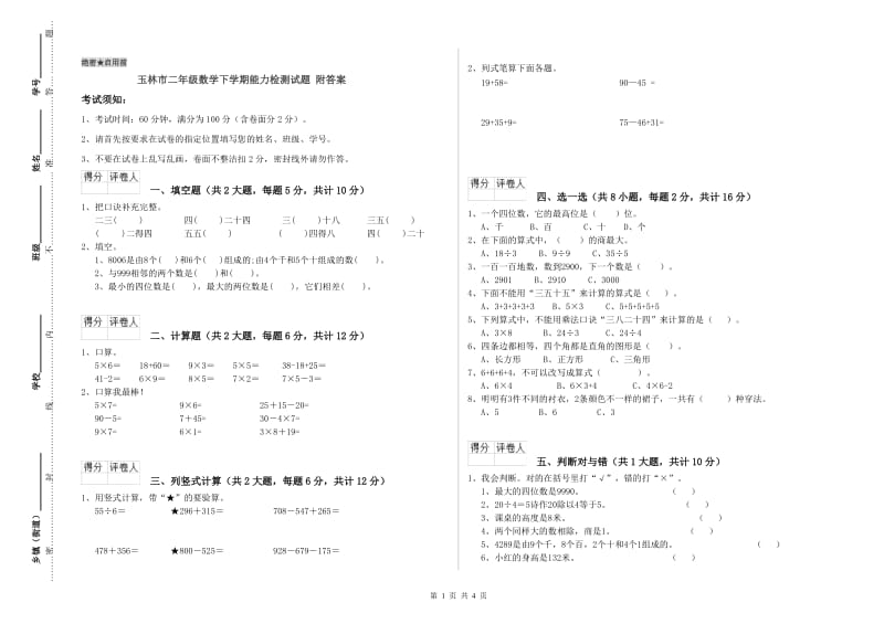 玉林市二年级数学下学期能力检测试题 附答案.doc_第1页