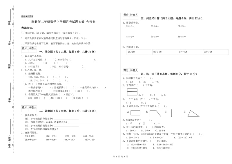 湘教版二年级数学上学期月考试题B卷 含答案.doc_第1页