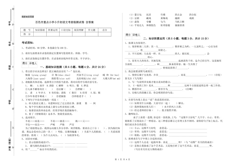 百色市重点小学小升初语文考前检测试卷 含答案.doc_第1页