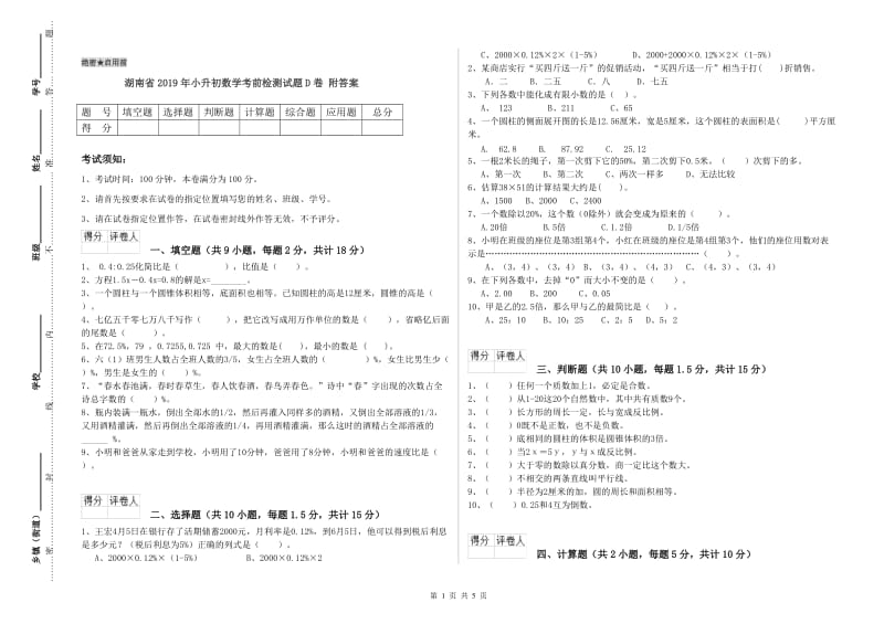 湖南省2019年小升初数学考前检测试题D卷 附答案.doc_第1页