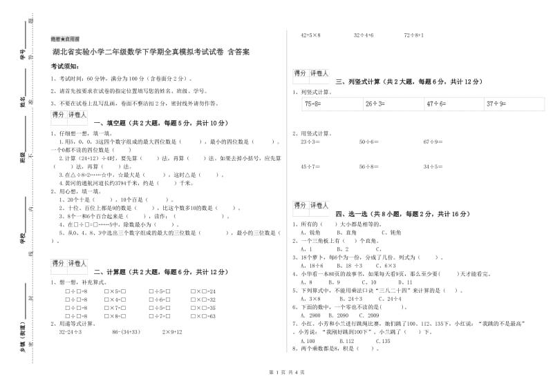 湖北省实验小学二年级数学下学期全真模拟考试试卷 含答案.doc_第1页