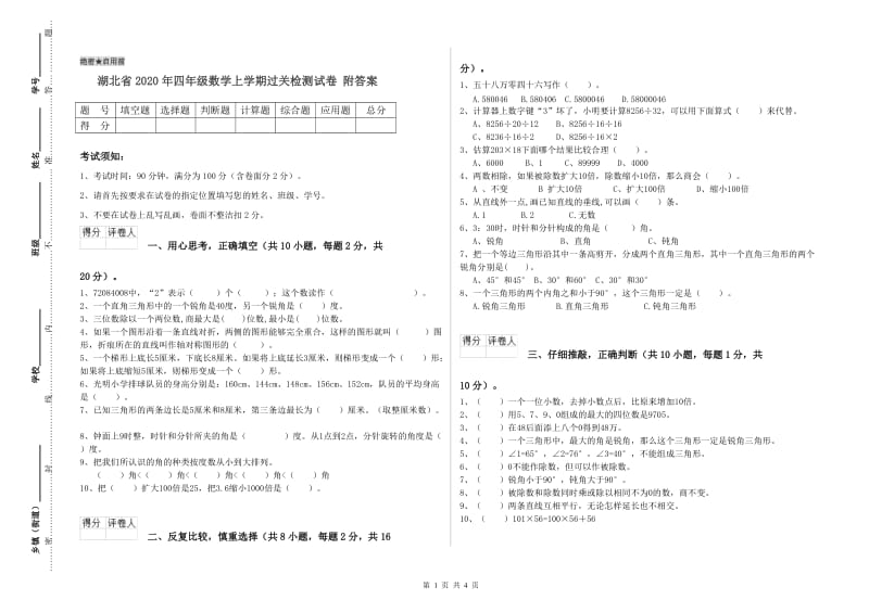 湖北省2020年四年级数学上学期过关检测试卷 附答案.doc_第1页