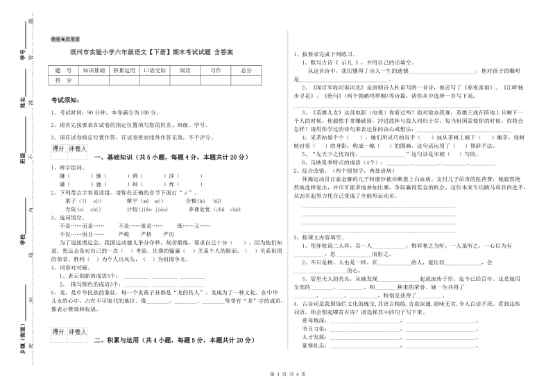 滨州市实验小学六年级语文【下册】期末考试试题 含答案.doc_第1页