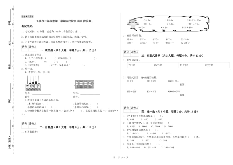 玉溪市二年级数学下学期自我检测试题 附答案.doc_第1页