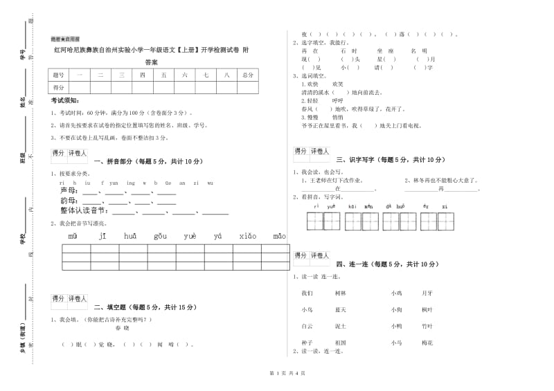 红河哈尼族彝族自治州实验小学一年级语文【上册】开学检测试卷 附答案.doc_第1页