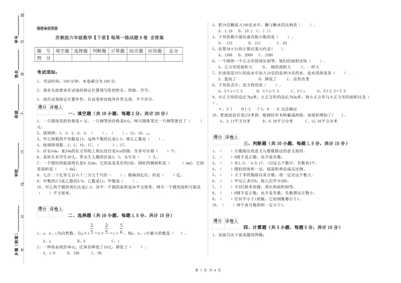 苏教版六年级数学【下册】每周一练试题B卷 含答案.doc_第1页