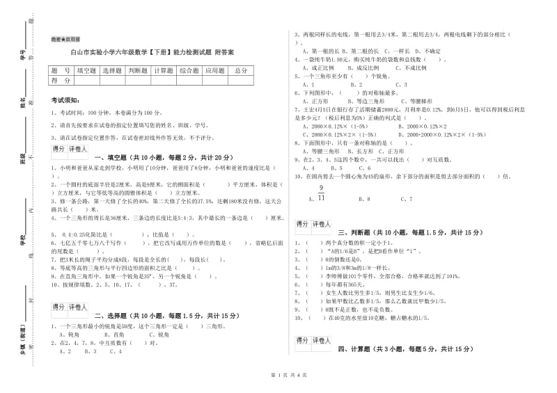 白山市实验小学六年级数学【下册】能力检测试题 附答案.doc_第1页