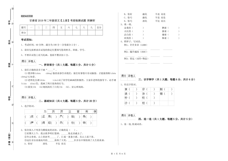 甘肃省2019年二年级语文【上册】考前检测试题 附解析.doc_第1页