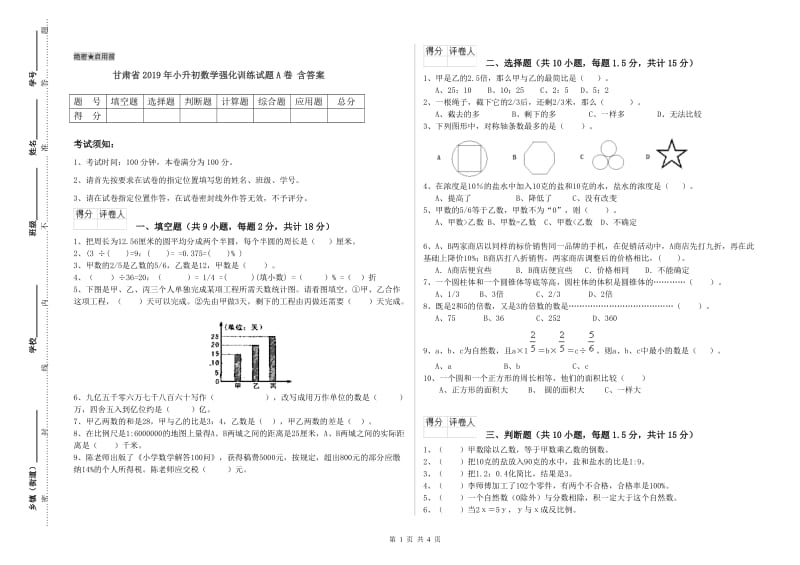 甘肃省2019年小升初数学强化训练试题A卷 含答案.doc_第1页