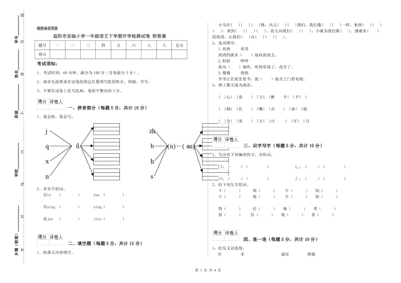 益阳市实验小学一年级语文下学期开学检测试卷 附答案.doc_第1页