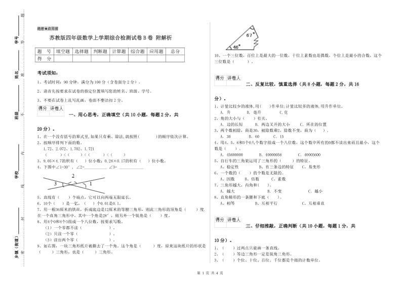 苏教版四年级数学上学期综合检测试卷B卷 附解析.doc_第1页