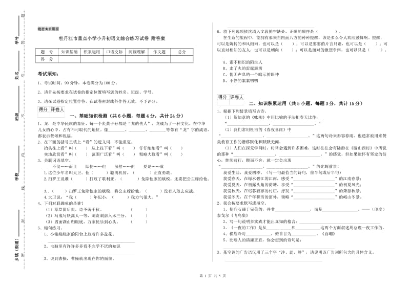 牡丹江市重点小学小升初语文综合练习试卷 附答案.doc_第1页