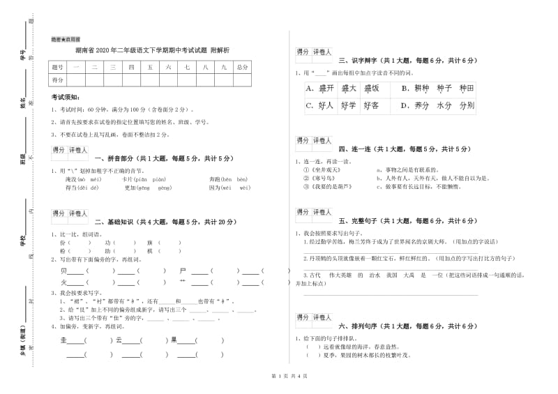 湖南省2020年二年级语文下学期期中考试试题 附解析.doc_第1页