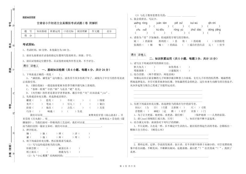 甘肃省小升初语文全真模拟考试试题C卷 附解析.doc_第1页