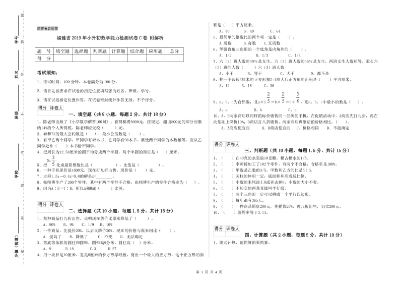 福建省2019年小升初数学能力检测试卷C卷 附解析.doc_第1页