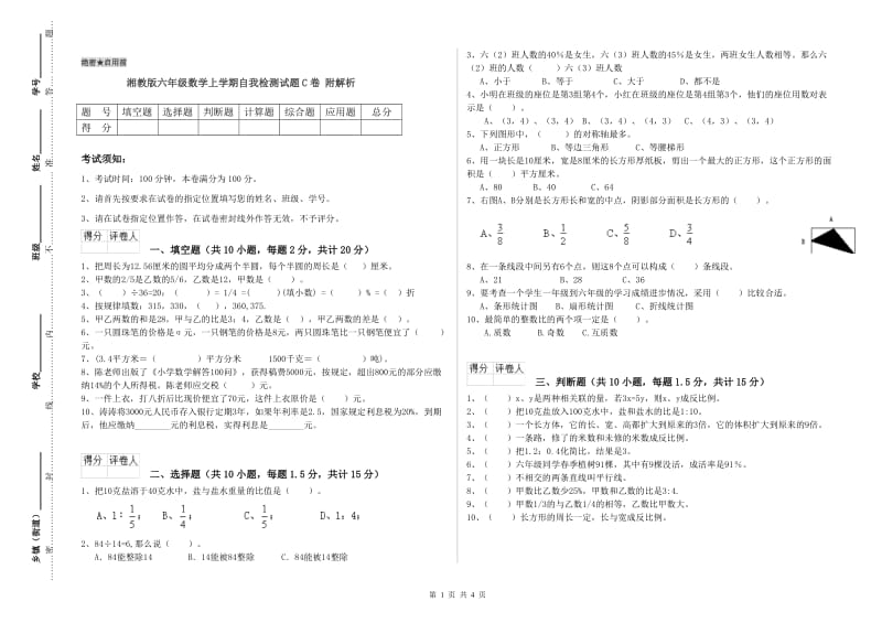 湘教版六年级数学上学期自我检测试题C卷 附解析.doc_第1页