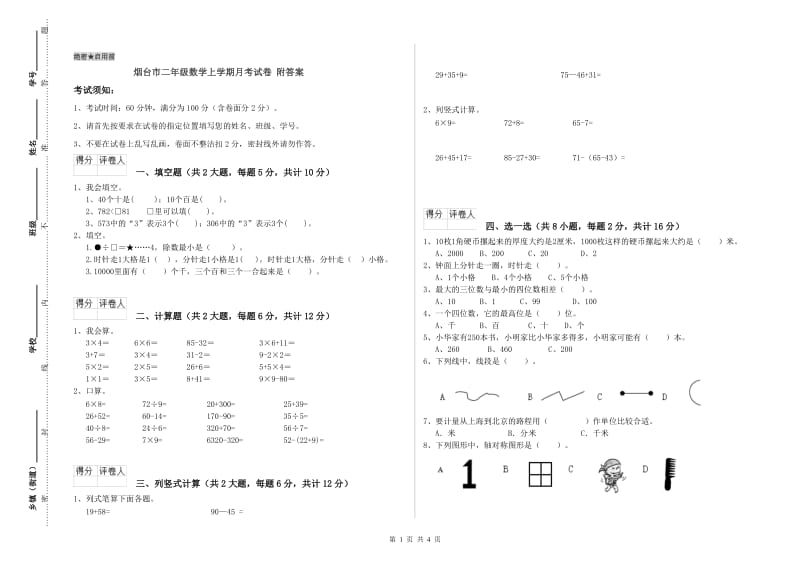 烟台市二年级数学上学期月考试卷 附答案.doc_第1页