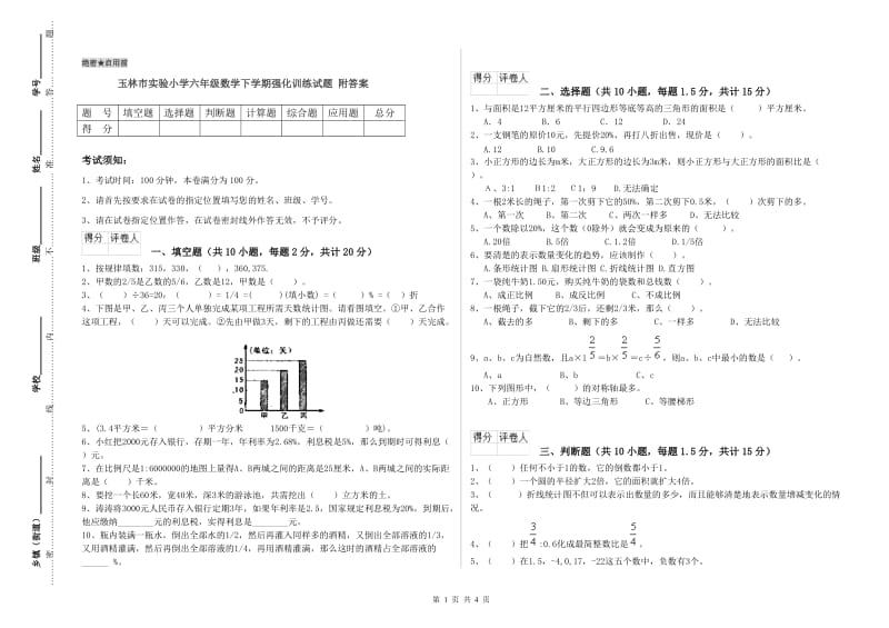 玉林市实验小学六年级数学下学期强化训练试题 附答案.doc_第1页