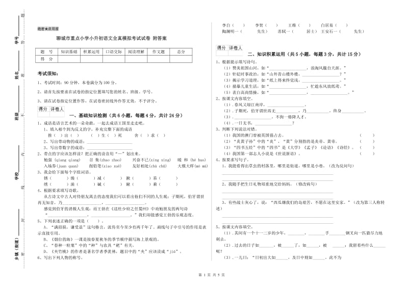 聊城市重点小学小升初语文全真模拟考试试卷 附答案.doc_第1页