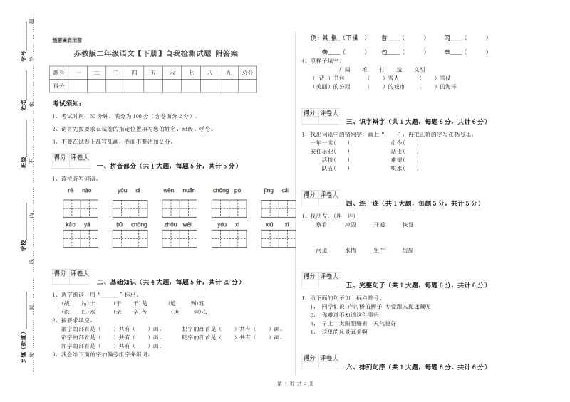 苏教版二年级语文【下册】自我检测试题 附答案.doc_第1页