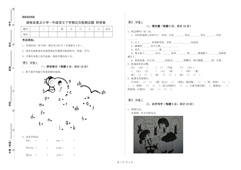 湖南省重点小学一年级语文下学期过关检测试题 附答案.doc_第1页