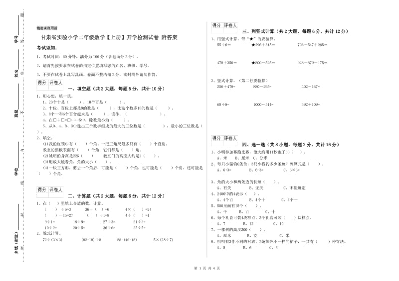 甘肃省实验小学二年级数学【上册】开学检测试卷 附答案.doc_第1页