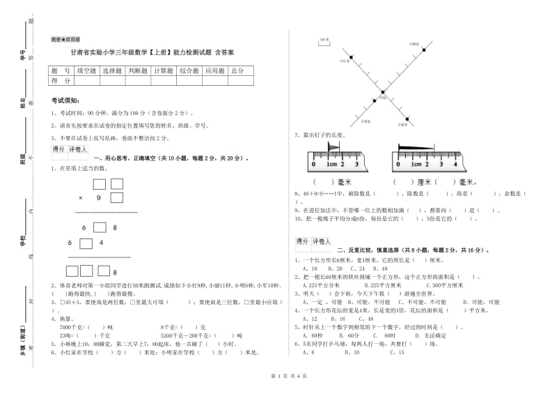 甘肃省实验小学三年级数学【上册】能力检测试题 含答案.doc_第1页