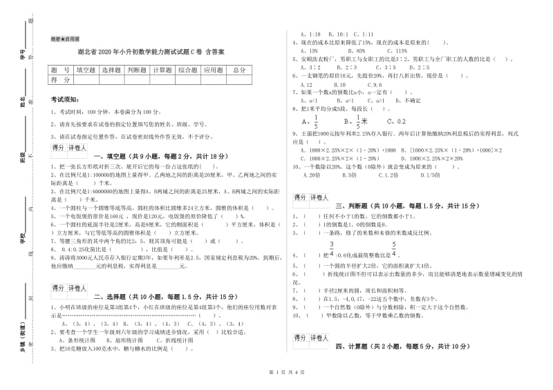 湖北省2020年小升初数学能力测试试题C卷 含答案.doc_第1页
