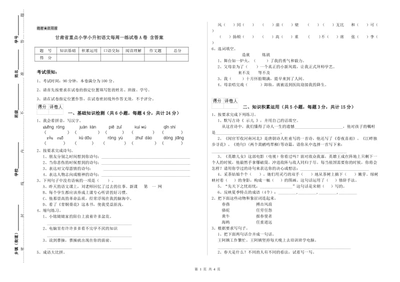 甘肃省重点小学小升初语文每周一练试卷A卷 含答案.doc_第1页