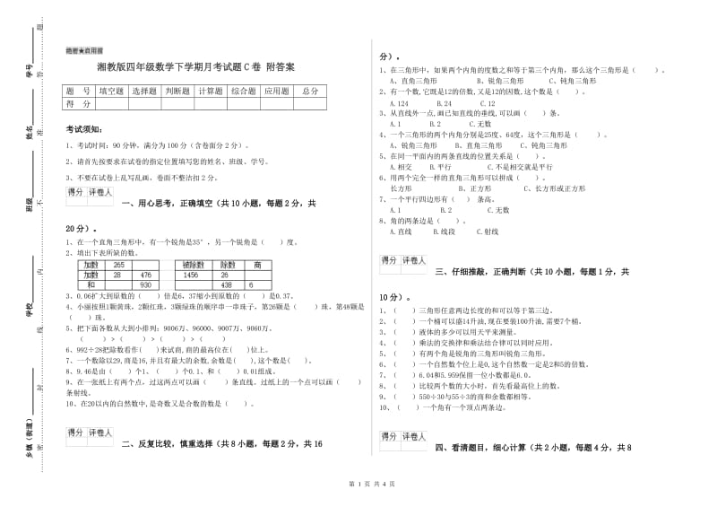 湘教版四年级数学下学期月考试题C卷 附答案.doc_第1页