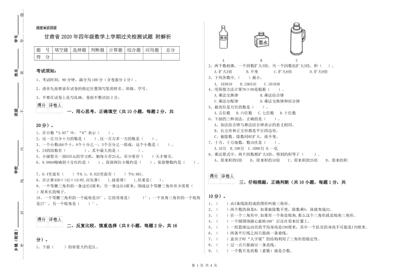 甘肃省2020年四年级数学上学期过关检测试题 附解析.doc_第1页