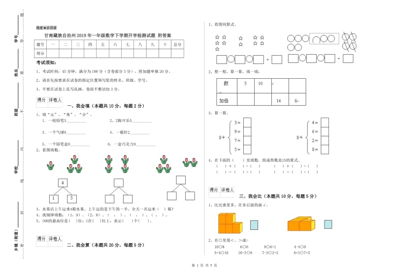 甘南藏族自治州2019年一年级数学下学期开学检测试题 附答案.doc_第1页