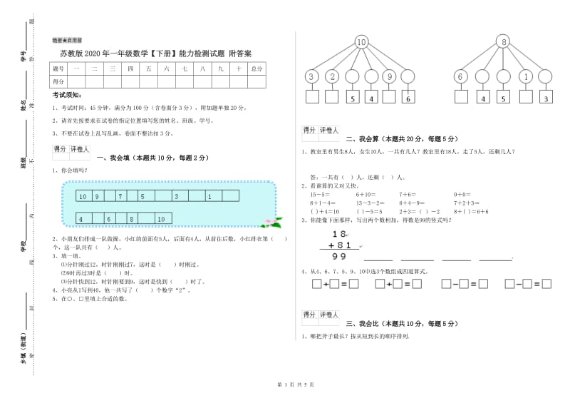 苏教版2020年一年级数学【下册】能力检测试题 附答案.doc_第1页