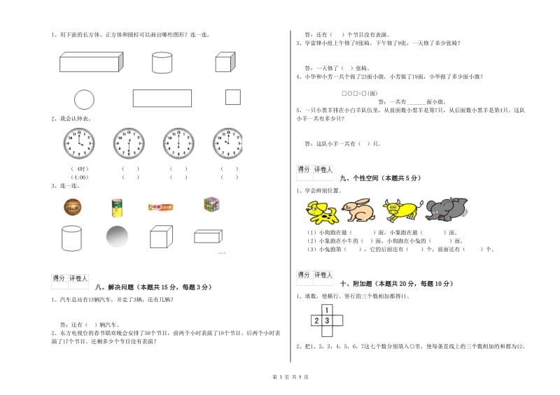 苏教版2020年一年级数学【下册】能力检测试题 附答案.doc_第3页