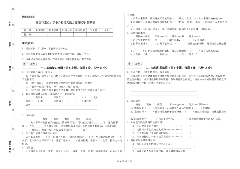 湛江市重点小学小升初语文能力检测试卷 附解析.doc_第1页