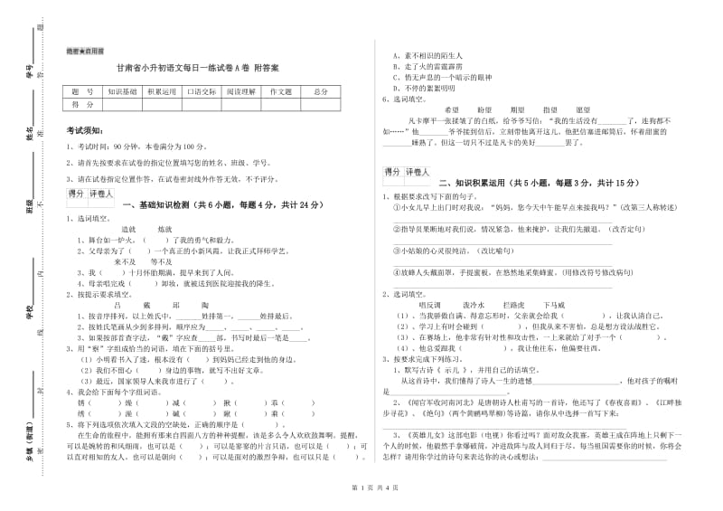 甘肃省小升初语文每日一练试卷A卷 附答案.doc_第1页