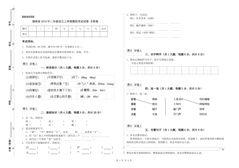 湖南省2019年二年级语文上学期模拟考试试卷 含答案.doc_第1页